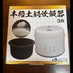 🉐新品🉐三合炊　土鍋炊飯器の画像