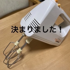 【決まりました】ハンドミキサーの画像