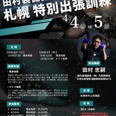 田村装備開発 札幌特別訓練（護身格闘 / ナイフ格闘）