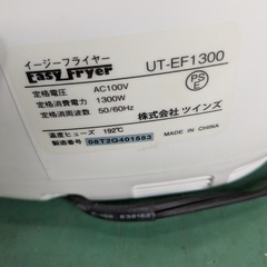 【中古】大阪引取歓迎　ツインズ　Easy Fryer UT-EF1300 ノンフライヤー【KSKL012】の画像