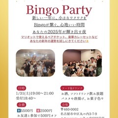 New Year BingoParty@1/31(土)19…