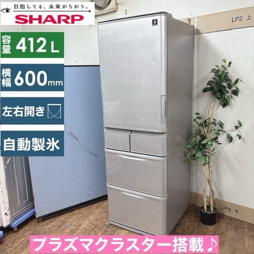 ?冷蔵庫フェア開催 期間限定の特別価格！? I581 ? ジモティー限定価格！ どっちもドア！ SHARP 冷蔵庫 (412L) プラ