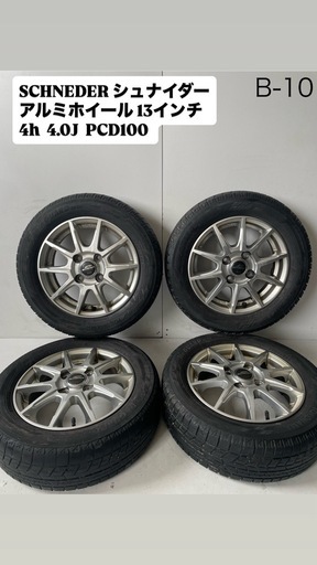 [極上] SCHNEDER シュナイダー アルミホイール 13インチ4穴4J  PCD100 スタッドレス付き ４本セット中古相場19,000円 クレジット決済可