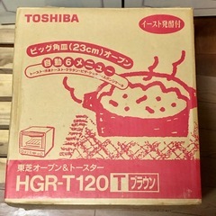 【お話中】東芝オーブン＆トースター　HGR-T120ブラウン　オーブントースターの画像