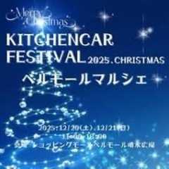 ✨❄️ベルモールマルシェ興味ある方募集❄️✨