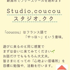 【お子様の不登校にお悩みの保護者様】フリースクールstudio.coucou(スタジオ・クク)の画像