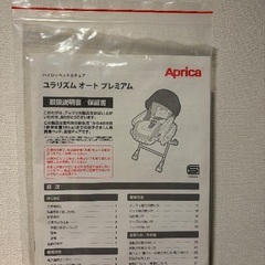 アップリカ ユラリズムオート プレミアム ハイローチェアの画像