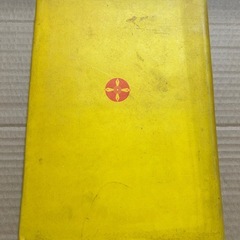 山陽年鑑 1964 昭和39年 山陽新聞社 レトロ 古書の画像