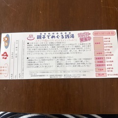 親子ふれあい入浴 券の画像