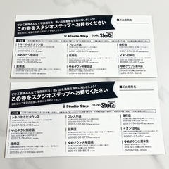 ① 無料券2枚 スタジオステップ 【45,870円分相当が無料✨】の画像