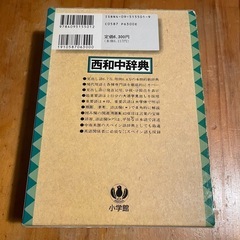 スペイン語辞典　西和中辞典の画像