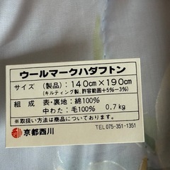 京都西川！ウールマークハダフトン！140cm✕190cmの画像