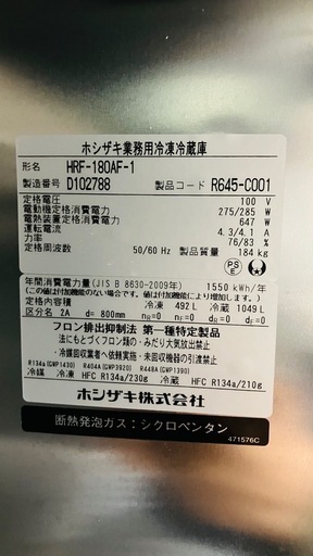 値下げ　
2024年製ホシザキ業務用冷凍冷蔵庫