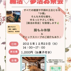 腸活♡夢活 カフェ会