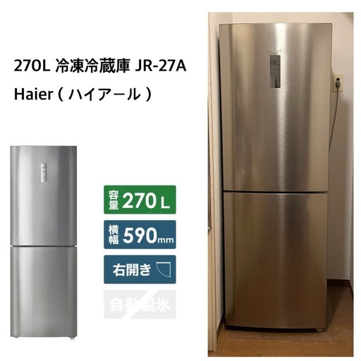 Haier 冷蔵庫 JR-27A 270L 590mm