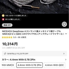 【新品未開封】NICEHCK DeepSnow  2pin 4.4mmケーブルの画像