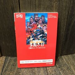 FC/SFC/MD 三國志2 スーパーガイドブック 【h251202014】の画像