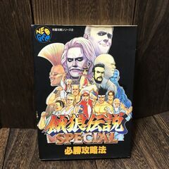 NEOGEO　餓狼伝説SPECIAL必勝攻略法 【h251202012】の画像