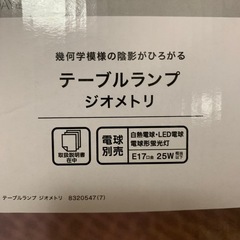 【無料】テーブルランプ（ニトリ／ジオメトリ）※コードに傷あり
の画像