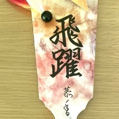 直ちゃん習字教室　　の画像