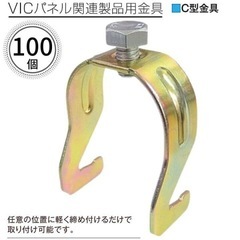 フラットパネル　パネル Jフック　フラットパネル VICパネル取り付け金具 C型金具　アドフラット用取付金具固定金具　Jフック在庫残り3300個の画像