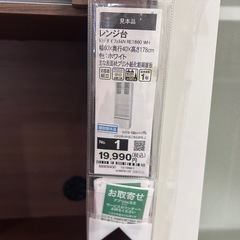 ニトリ キッチン棚（レンジ台）ホワイト／12/28まで引き取り限定の画像