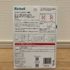 新品未使用[リッチェル]コンセントフルカバー2連の画像
