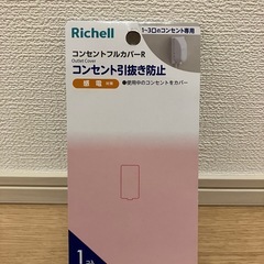 [リッチェル]コンセントフルカバーの画像