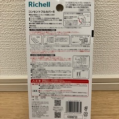 [リッチェル]コンセントフルカバーの画像