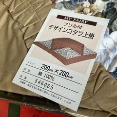 フリル 付き コタツ 上掛 新品 未使用の画像