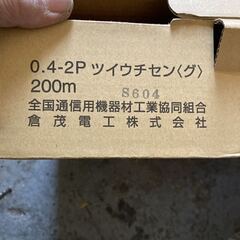 0.4 -2P ツイウチセン グ 電子ボタン 電話 ケーブル 200m 開封済み 残量不明 約2.5kg 蔵重電工の画像