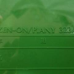 ゼンオン　鍵盤ハーモニカ　PIANY　323A 動作確認済みの画像