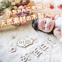 100日祝い木製レターバナーの画像