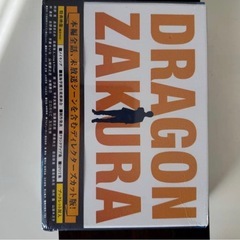 新品未使用未開封　ドラゴン桜(2021年版) ディレクターズカット版 DVD-BOX 【DVD】の画像