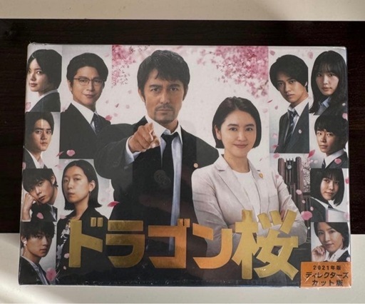 新品未使用未開封ドラゴン桜(2021年版) ディレクターズカット版 DVD