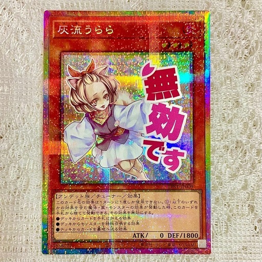 遊戯王カード 灰流うらら プリシク