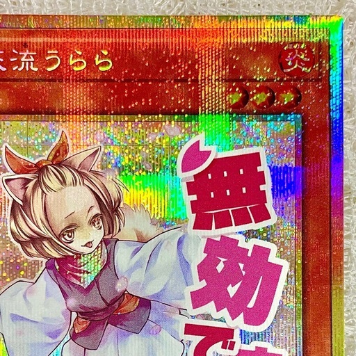 遊戯王カード 灰流うらら プリシク