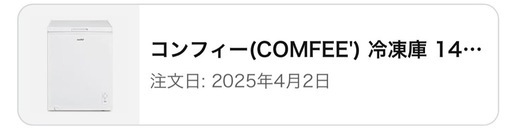 コンフィー冷凍庫142l