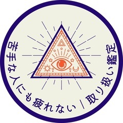	【あと1名】無料・限定3名｜人間関係で消耗しない取り扱い鑑定（...
