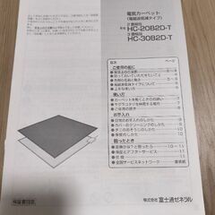 電気カーペット二畳相当（HC-20B2D 富士通ゼネラル）の画像