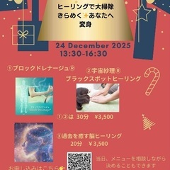 クリスマスギフト体験ヒーリング~ヒーリングで大掃除🧹きらめ…