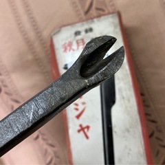 ［秋月］播州三木 最高級 300mm 釘抜き 特撰 鍛冶屋 カジヤ 秋月印 金物屋 倒産整理品 5本セット まとめて まとめ売り 大量セット 古道具の画像