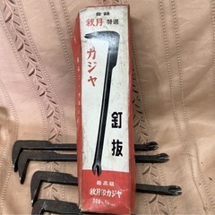 ［秋月］播州三木 最高級 300mm 釘抜き 特撰 鍛冶屋 カジヤ 秋月印 金物屋 倒産整理品 5本セット まとめて まとめ売り 大量セット 古道具の画像