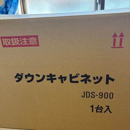 ダウンキャビネットJDS-900