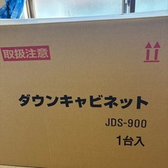 ダウンキャビネットJDS-900の画像