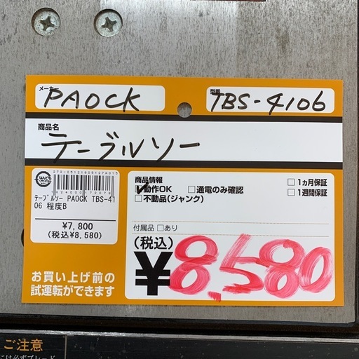 テーブルソー　PAOCK  TBS-4106
