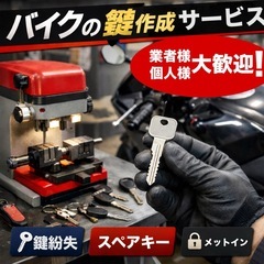 バイク鍵作成代行｜郵送・引き取り対応｜鍵1本 ¥2,000〜｜業者様歓迎 の画像