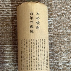 麦焼酎『百年の孤独』の画像