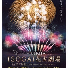 お値下げ致しました☆花火が奏でるミュージカル☆ISOGAI花火劇場 in 名古屋港.SS席2枚 の画像