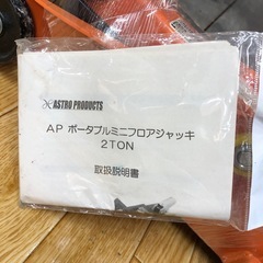 【店頭お渡し限定】(25-12-15)アストロプロダクツ　ポータブルミニフロアジャッキ　2tの画像